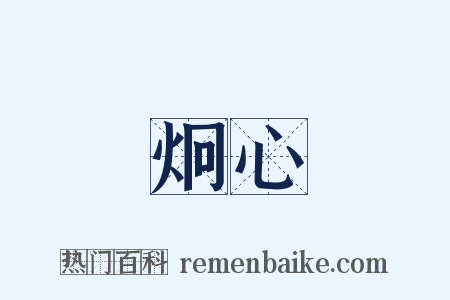 炯心是什么意思的图片